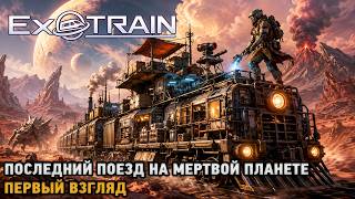 ExoTrain # Последний поезд на мертвой планете ( первый взгляд )