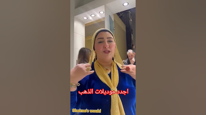 طرحتك وكرفتك ذهب مع اميرة الذهب 💥 ذهب عيار 21 فاااخر