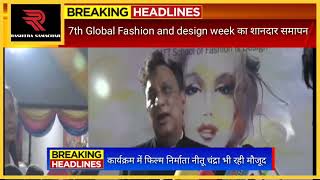 7th Global fashion and design week का शानदार समापन, 3 दिनों में देश और विदेश के कई अतिथि रहे मौजूद