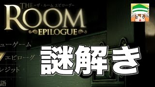 【脱出ゲーム】あぁなんと素晴らしき謎解き【The Room】