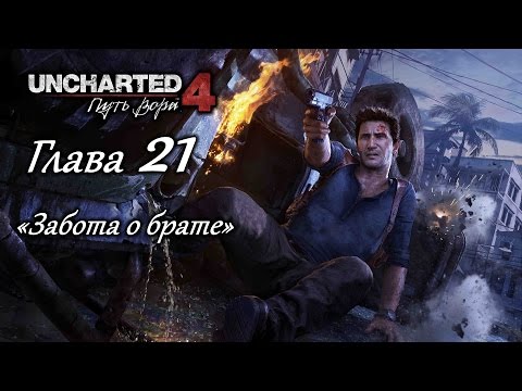Видео: Uncharted 4 - Глава 21: Хранитель брата