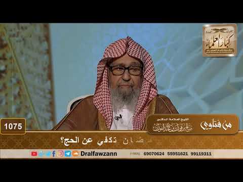 هل العمرة في رمضان تكفي عن الحج الشيخ صالح الفوزان