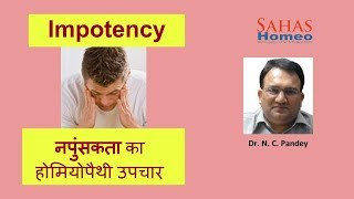 Impotency treatment in homeopathy |  स्तंभन दोष का पूर्ण उपचार