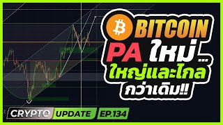 BTC รอบนี้มาพร้อม PA ใหม่ ... ใหญ่และไกลกว่าเดิม!!