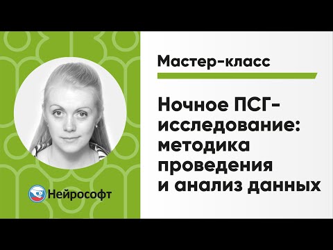 Мастер-класс «Ночное ПСГ-исследование: методика проведения и анализ данных»