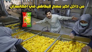 من داخل اكبر مصنع للبطاطس 🍟 في افغانستان - ليز |Biggest factory for chips in Afghanistan