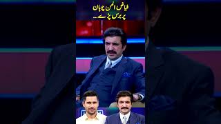 Sher Afzal Marwat angry on Fayaz Chohan!🫣   #sherafzalmarawat #tabishhashmi #hasnamanahai #shorts