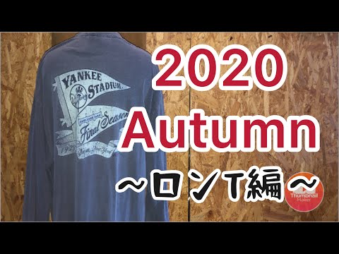 【古着】もう秋は来ている！2020年秋物紹介！ロンT多数入荷です☆ | Vintage.City 古着、古着屋情報を発信