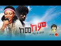 Ethiopian Music : Maritu Legesse (Kemekem) ማሪቱ ለገሰ (ከመከም) - New Ethiopian Music 2020(Official Video)