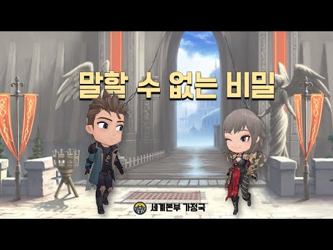 말할 수 없는 비밀(2분)