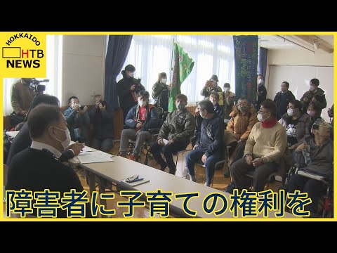 「障害者が子育てをできないと決めつけないで」　不妊処置提案の施設に障害者団体が抗議　北海道江差町