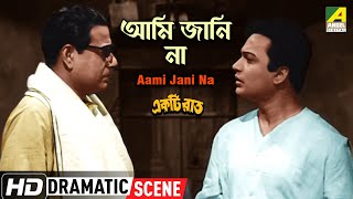 Aami Jani Na | আমি জানি না | Dramatic Scene | Ekti Raat | Uttam Kumar, Anup Kumar, Kamal Mitra