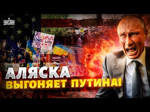 Аляска ВЫГОНЯЕТ Путина! Американцы ВОССТАЛИ: это надо видеть! Протесты против Путина