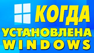 Как узнать дату установки Windows.Когда была установлена Windows