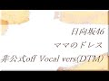 日向坂46 ママのドレス 非公式 off Vocal vers(DTM)