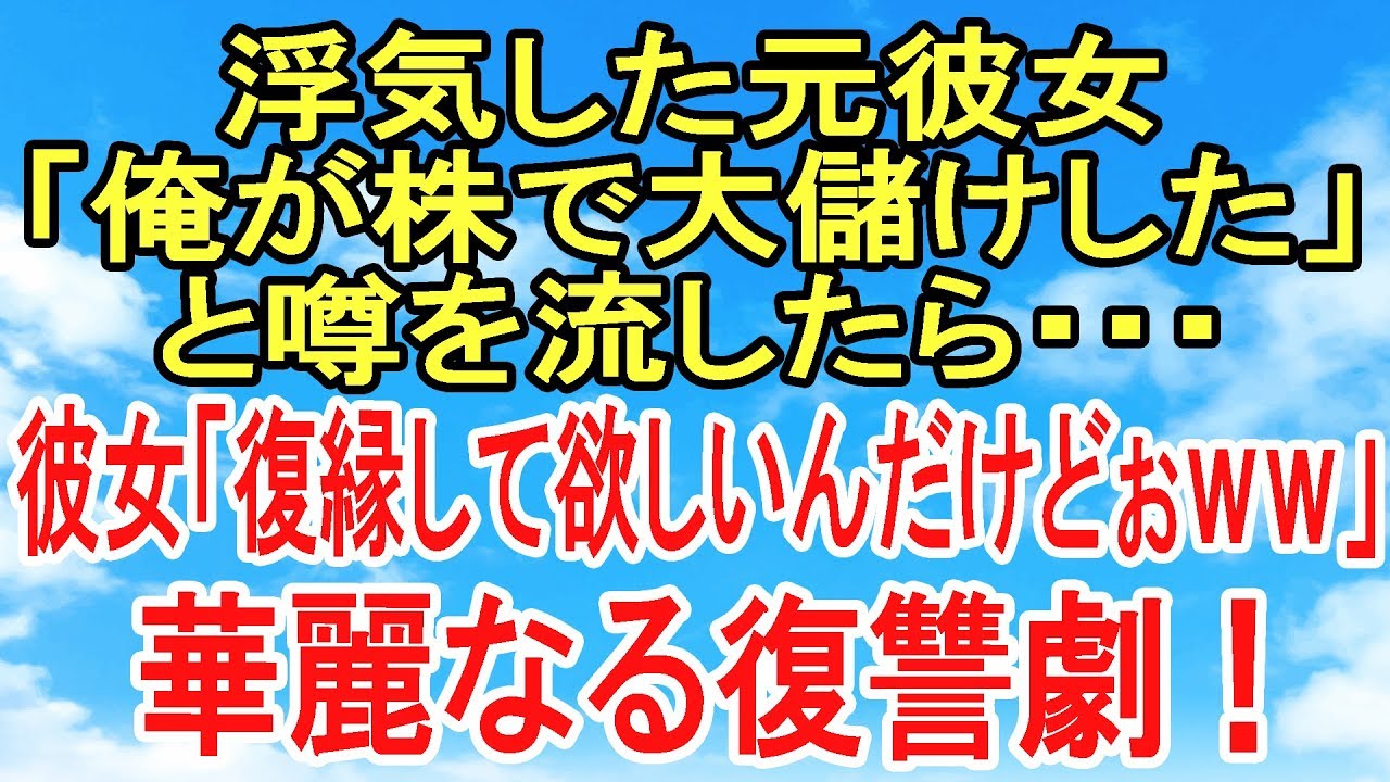 スカッとする話 因果応報 復讐 彼女に浮気されたので復讐することにした 株で大儲けしたという噂を流したら 華麗なる復讐劇 スカッとオーバーフロー Youtube