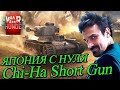 ЯПОНИЯ С НУЛЯ - Chi-Ha Short Gun ЗА ОБЛИГАЦИИ  | WAR THUNDER