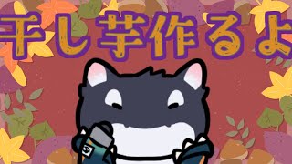 【雑談】誕生日近いので干し芋作り【ケモV/うたかたカオル】