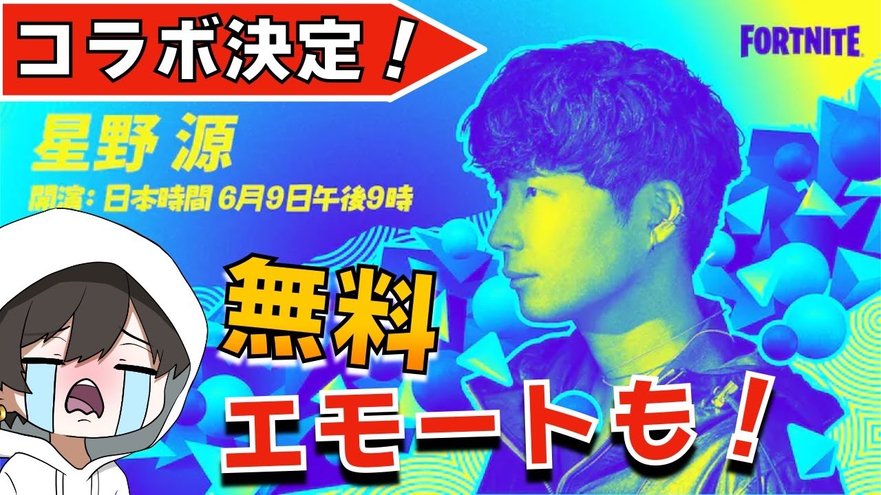 星野源コラボ決定 無料エモート 恋ダンス の入手方法など まーしーくん フォートナイト Youtube