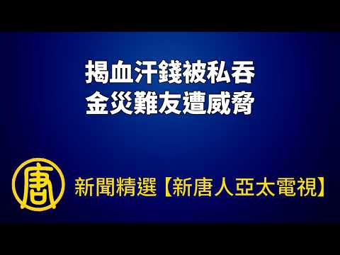 揭血汗錢被私吞 金災難友遭威脅