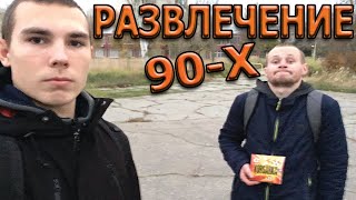 VLOG:РАЗВЛЕЧЕНИЕ ДЕТЕЙ 90-Х, КАК МЫ РАЗВЛЕКАЛИСЬ В ДЕТСТВЕ.