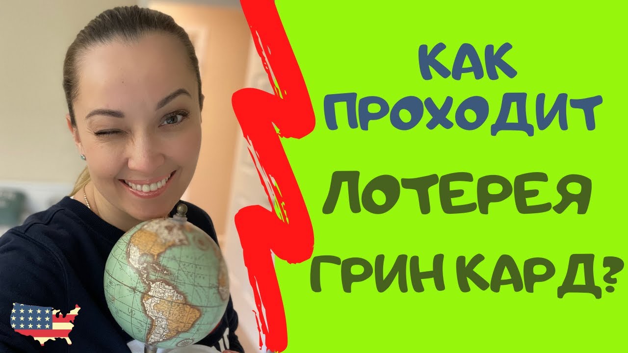 секреты выигрыша грин-карты
