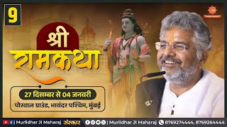Day - 9 🚩Shri Ram Katha📍Bhayandar West, Mumbai  || Murlidhar Ji Maharaj || 04 January 2026