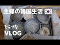 【韓国生活vlog】ゴミ捨てが苦手です/韓国配達でとんかつ弁当食べた日/スチームアイロン購入