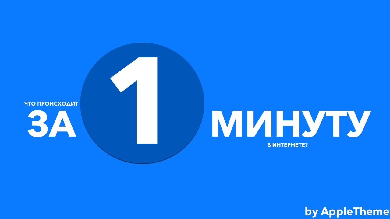 1 минута ру