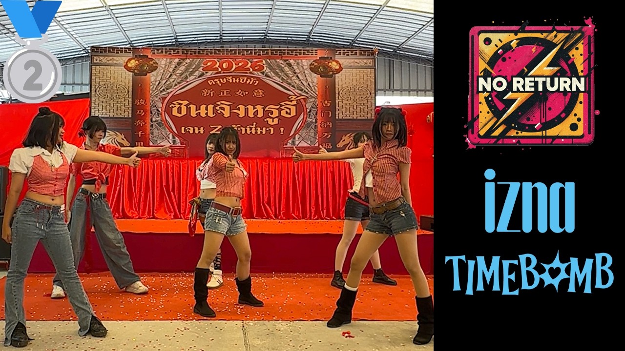 20260217 [🥈รองชนะเลิศ 1] NO RETURN cover izna : หมวยนี่คะ + TIMEBOMB @ ตรุษจีน 2569