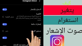 كيفية تغيير صوت إشعارات Instagram