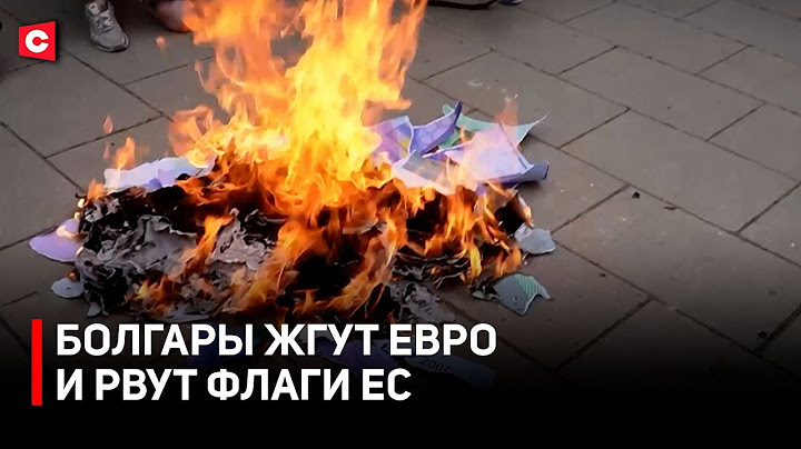 Болгария теряет свою валюту! Есть ли будущее у страны? | Польша следующая?