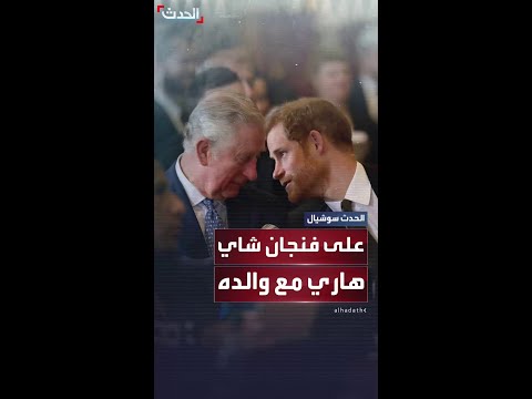 لقاء بعد 20 شهرا الشاي يجمع الملك تشارلز بالأمير هاري