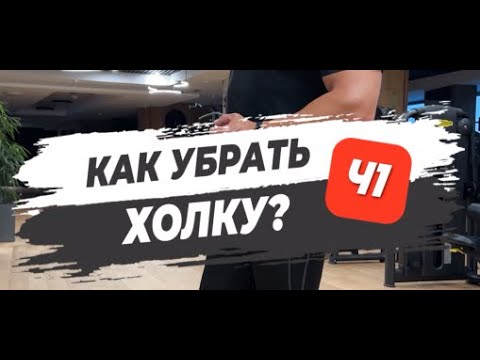 Как Убрать Холку Часть 1