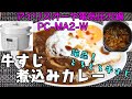 【アイリスオーヤマPC-MA2電気圧力鍋】の力恐るべし・・牛すじ煮込みカレー編