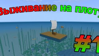 Выживание на плоту #1 | майнкрафт бедрок 1.18