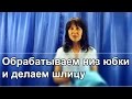 Обрабатываем низ юбки и делаем шлицу