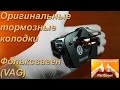 Оригинальные тормозные колодки Фольксваген (VAG) Textar.