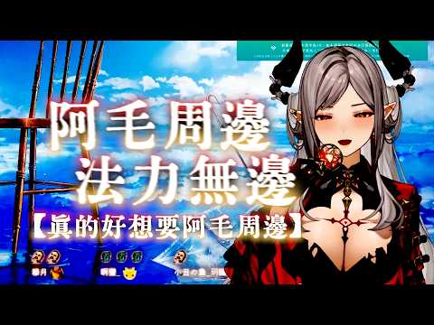 【玥Itsuki】阿毛周邊 法力無邊！！！【隨口唱】