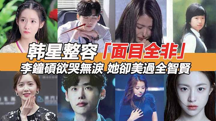 韓星整容「換頭」有多瘋狂？李鐘碩鼻孔開刀呼吸困難，任娜瑛鼻頭凹陷變橡膠，而她三次換頭美過全智賢#李鐘碩#任娜瑛#高允貞#林允兒#金娜中#李多海 - 天天要聞