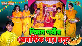 দিহানের সাথে পরীর গায়ে হলুদ | Dihaner sathe porir gaye holud | dihan | bihan | dihan new natok |