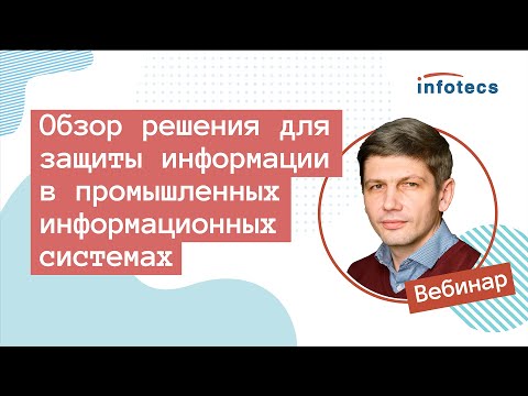 Обзор решения ViPNet SIES для защиты информации в промышленных информационных системах
