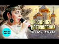 Анна Сизова – Празднику Богоявления (Single 2024)