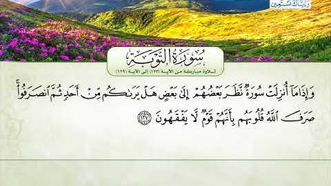 سورة التوبة | من الآية 123 إلى 129 | القارئ الشيخ عارف عبد الله العشي