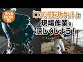 VIVA HOW TO Vol.17 ファン付きジャケットで現場作業を涼しくしよう