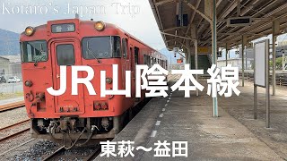 鉄道車窓旅 JR山陰本線 益田行 東萩〜益田 2024/3 左側車窓