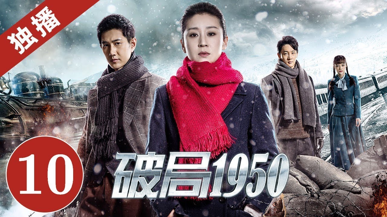 破局1950 第9集 2020中国最惊险谍战剧 苗圃 何明翰 China Zone Youtube