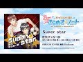 【ボイきら】『Super star』試聴動画