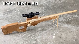 L96G1　ゴム銃制作の作業日記　１４日目　Handmade rubber band gun