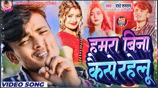 Hamra Bina Kaise Rahelu New Sad Video